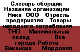 Слесарь-сборщик › Название организации ­ Ника, ООО › Отрасль предприятия ­ Товары народного потребления (ТНП) › Минимальный оклад ­ 15 000 - Все города Работа » Вакансии   . Мордовия респ.